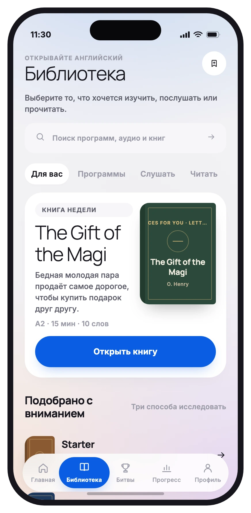 Экран библиотеки: книга недели, поиск и подборки