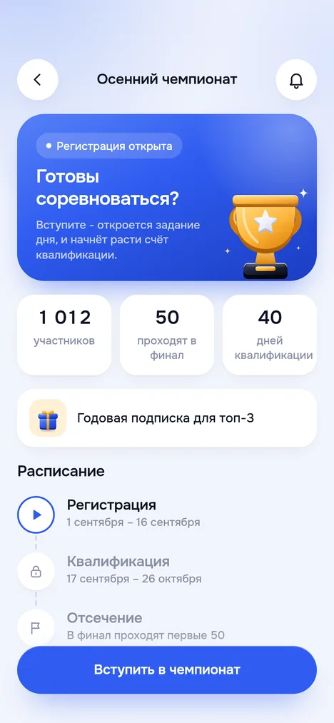 Страница чемпионата: регистрация открыта, участники, сколько проходят в финал, приз, расписание и кнопка Вступить в чемпионат