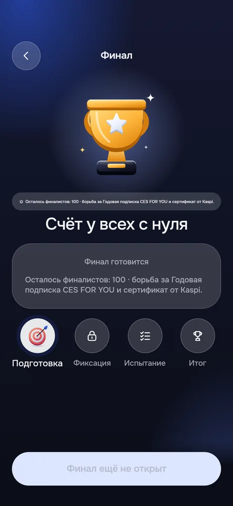 Экран финала: Счёт у всех с нуля и четыре этапа Подготовка, Фиксация, Испытание, Итог