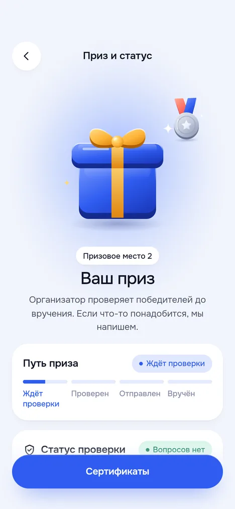 Экран Приз и статус: призовое место, путь приза и статус проверки