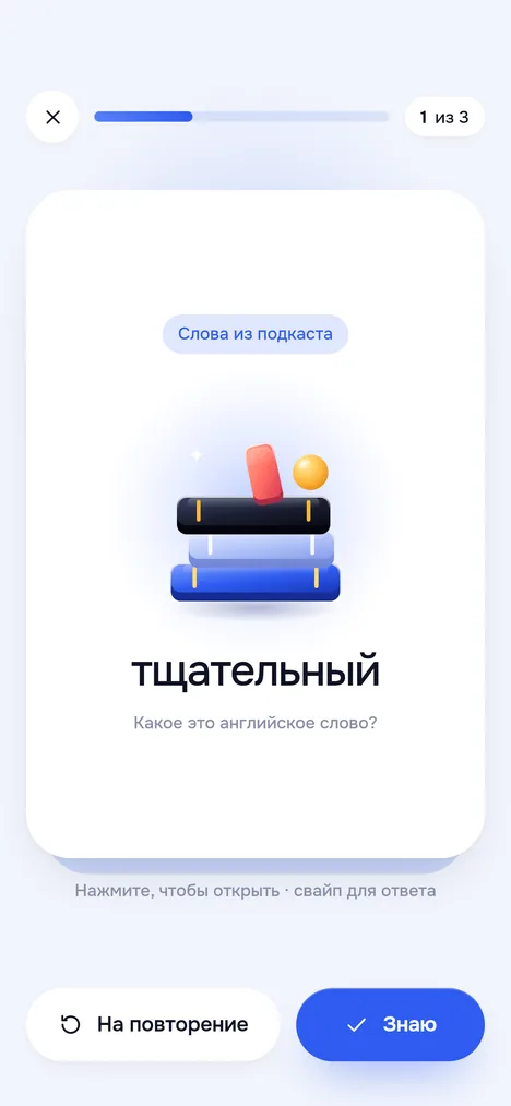 Практика Карточки: значение слова, кнопки На повторение и Знаю