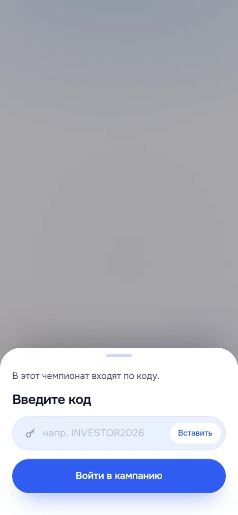 Окно Введите код: поле кода доступа и кнопка Войти в кампанию